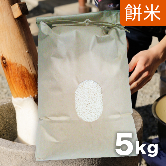【精米】こがねもち 5kg